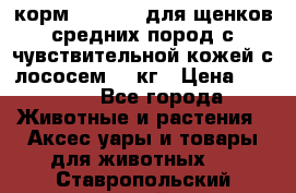 корм pro plan для щенков средних пород с чувствительной кожей с лососем 12 кг › Цена ­ 2 920 - Все города Животные и растения » Аксесcуары и товары для животных   . Ставропольский край